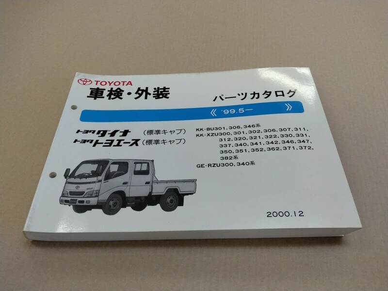 トヨタ TOYOTA トヨタ ダイナ トヨエース パーツカタログ 99.5. 2000年12月発行