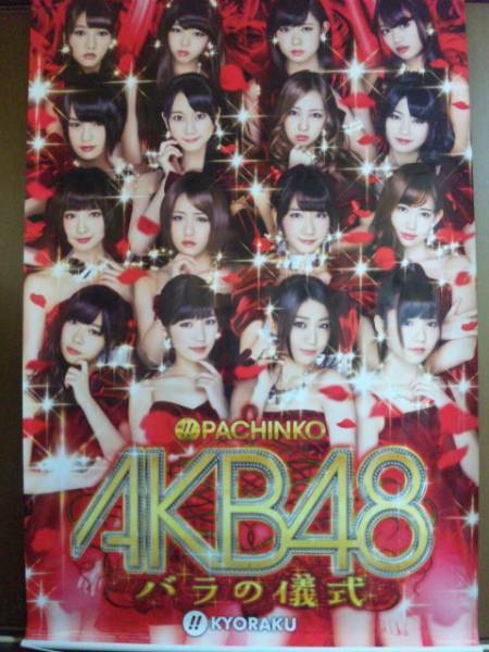 初代(^^)/入手困難！非売品　AKB48～バラの儀式　特大タペストリー　新品　おまけ付