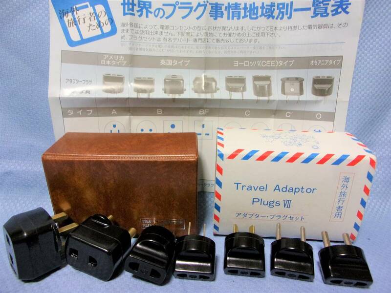 海外旅行者用★未使用品アダプター・プラグセット取説付き／７個入★ハードケース箱入り／日本製