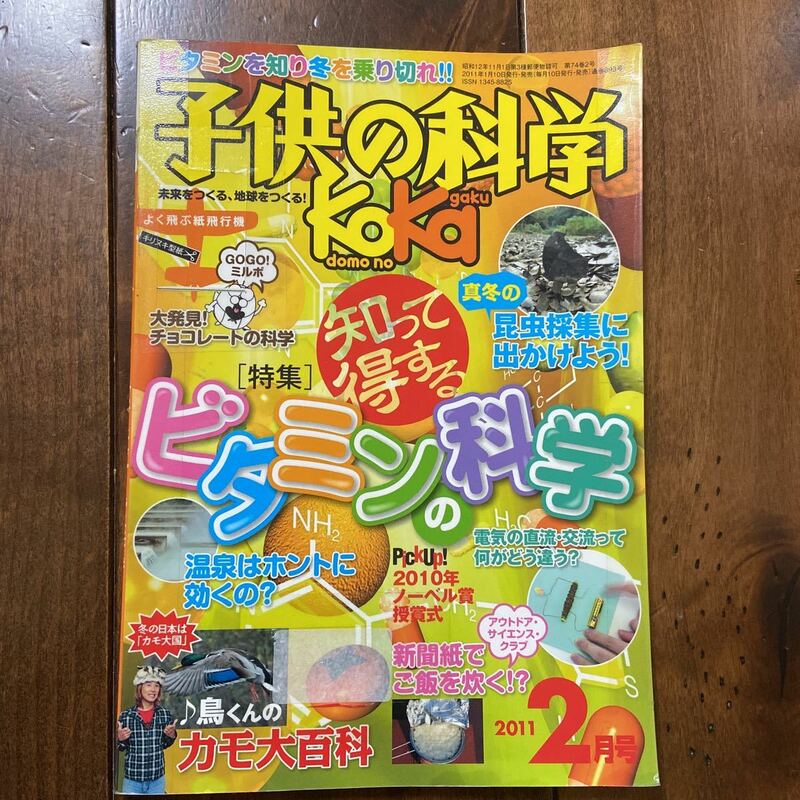 子供の科学 2011年 02 月号 ビタミンの科学　鳥くんのカモ大百科