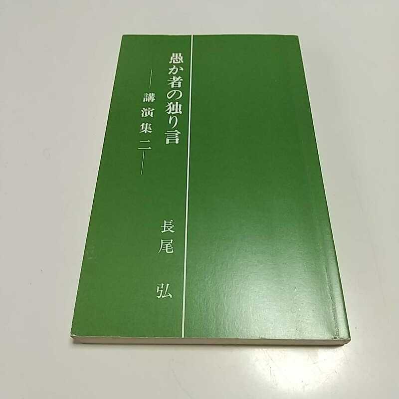 愚か者の独り言 講演集 二 長尾弘 平成2年発行 中古 新書 2 ２ Ⅱ 14351F011