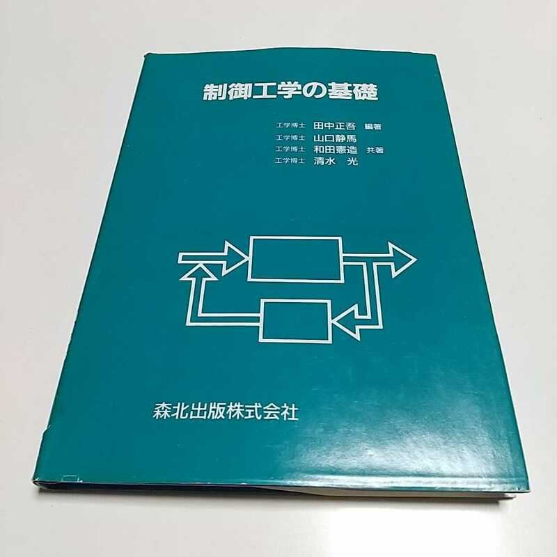 制御工学の基礎 田中正吾 森北出版 第1版 中古