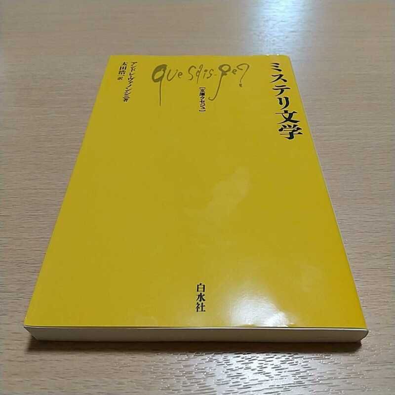 ミステリ文学 文庫クセジュ アンドレ・ヴァノンシニ 太田浩一 中古 ミステリー 小説 文学