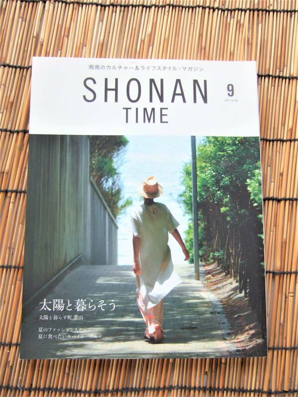 SHONAN TIME　2019年09月号　湘南カルチャー＆ライフスタイルマガジン　太陽と暮らそう　葉山　ファッション　グルメ