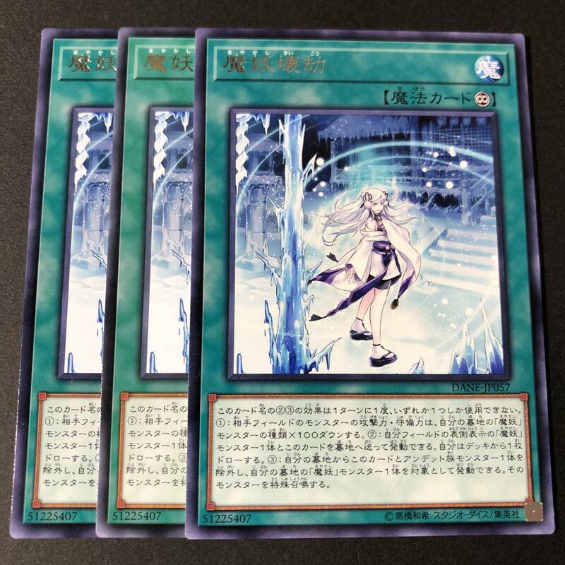 遊戯王 魔妖壊劫 レア 字レア 3枚 DANE-JP057