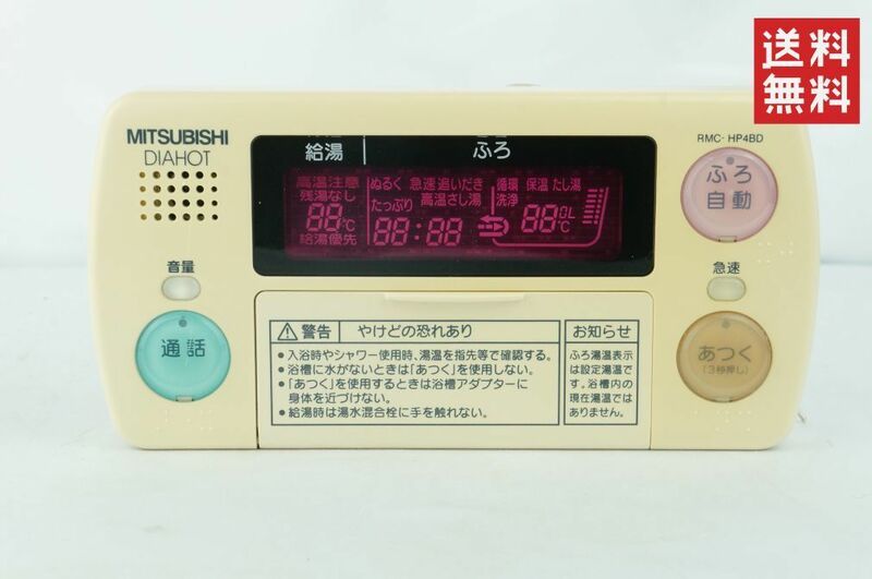 MITSUBISHI 三菱 DIAHOT RMC-HP4BD 給湯器リモコン K212_179