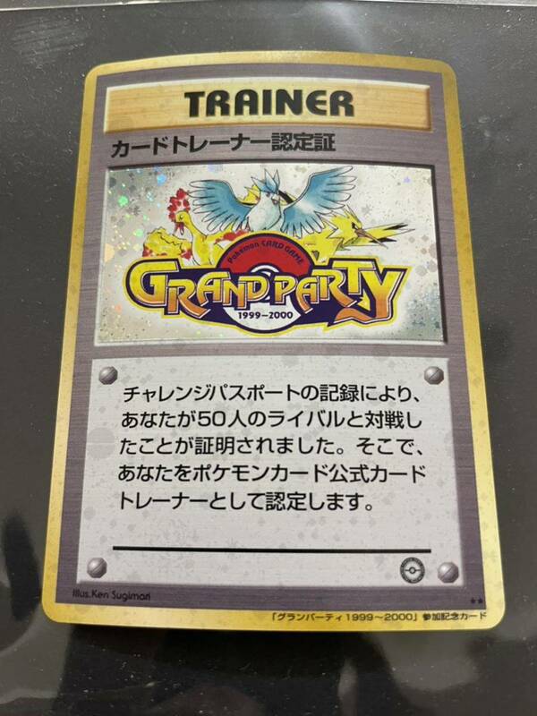 [限定] 旧裏面 ポケモンカード カードトレーナー認定証 グランパーティ 1999-2000 参加記念 カード プロモ キラ