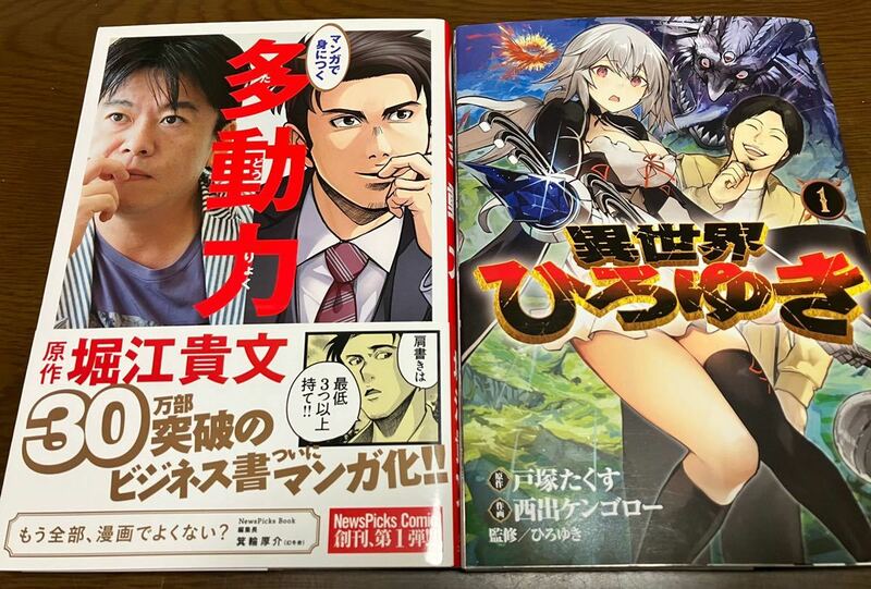 送料無料 マンガで身につく 多動力 原作 堀江貴文 ビジネス書 幻冬舎コミックス 監修ひろゆき 異世界ひろゆき セット 漫画本 ホリエモン