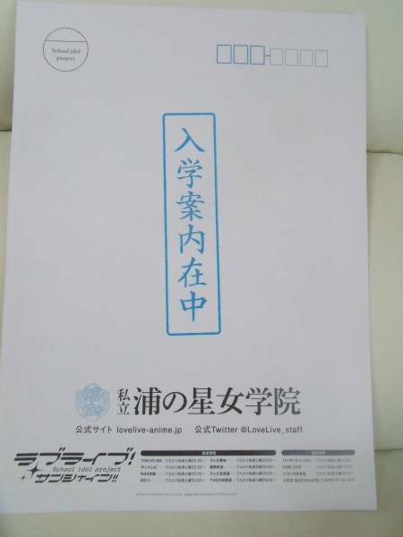 ラブライブ サンシャイン 「私立浦の星女学院」入学案内　