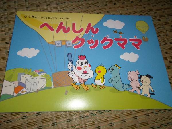 交通安全紙芝居「へんしんクックママ」