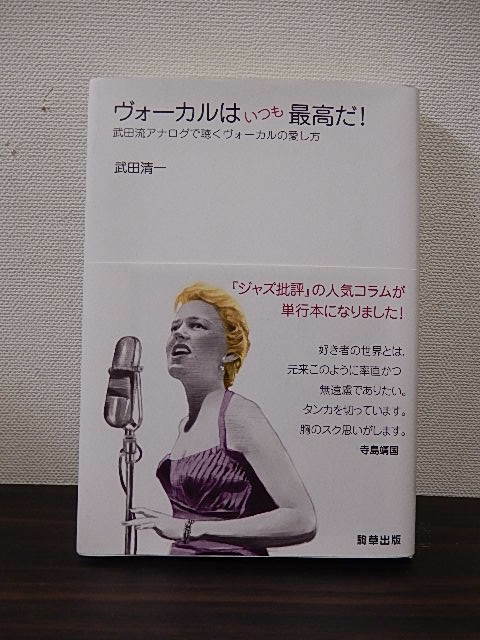 ヴォーカルはいつも最高だ！　武田流アナログで聴くヴォーカルの愛し方 武田清一／著