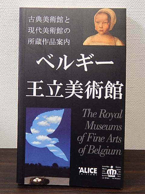 ベルギー王立美術館　古典美術館と現代美術館の所蔵作品案内