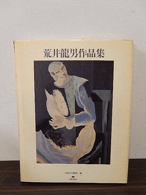 荒井龍男　作品集　目黒区美術館・・・編