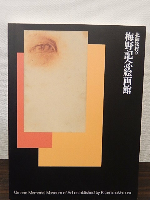 北御牧村立 梅野記念絵画館　図録