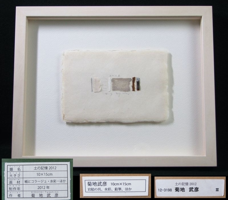 菊地武彦　「土の記憶2012」　15cm × 10cm　岩絵の具、水彩、鉛筆、ほか　抽象画/21e038