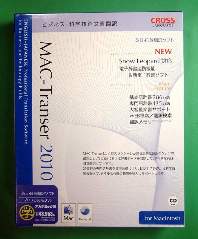 【3087】Mac-Transer2010 プロフェッショナル アカデミック 新品 マック トランサー 翻訳ソフト 英日 日英 専門用語 辞書 日本語 英語 英訳