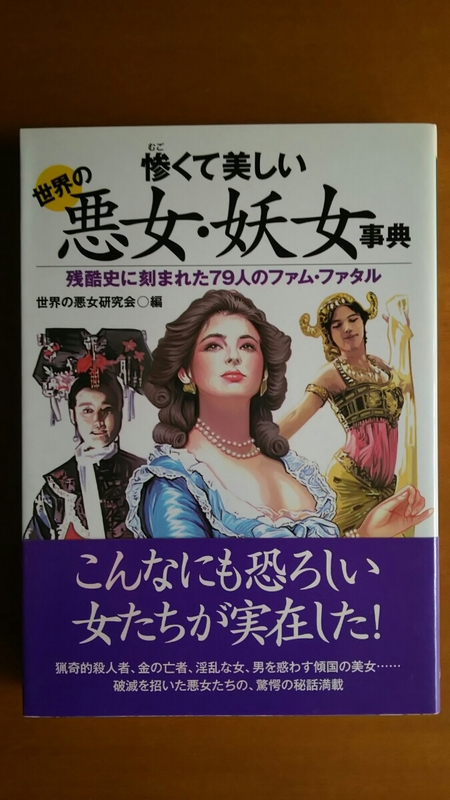 惨くて美しい 世界の悪女・妖女事典 / 世界の悪女研究会 編 / 永岡書店