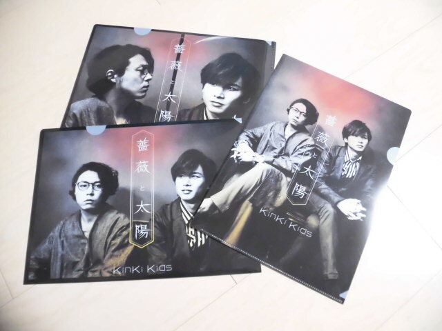 KinKi Kids★『薔薇と太陽』クリアファイル 3種 3枚セット★初回/通常★非売品★先着購入者特典★堂本光一/堂本剛★グッズ