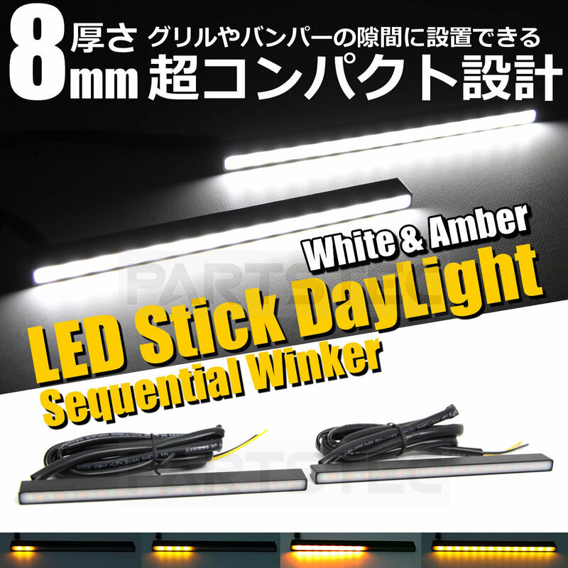 12V LED シーケンシャル 流れる ウインカー スティックライト デイライト 薄型 58連 ホワイト アンバー 白 黄 2個 セット 汎用 /20-117 Q-5