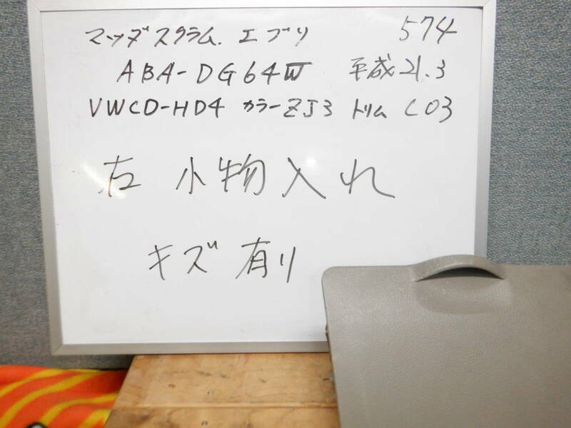 マツダスクラム　　右小物入れ　ABA-DG64W　平成21年9月　SUZUKIエブリイワゴン