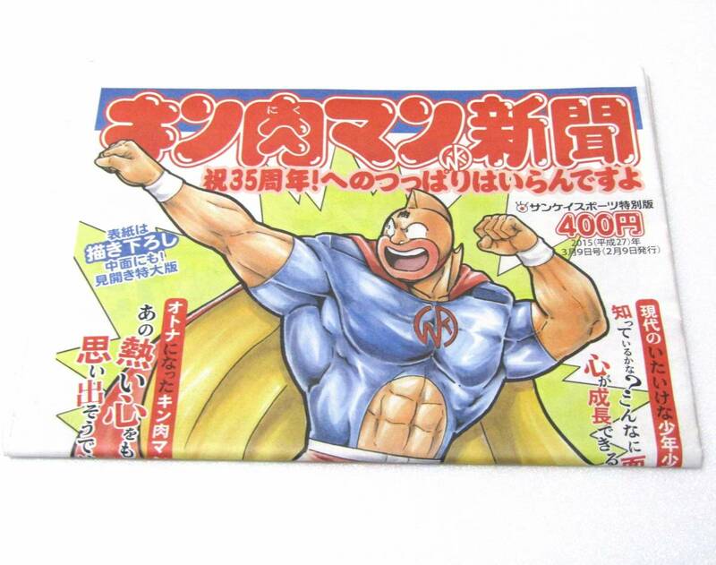 キン肉マン 新聞 １号 未使用 サンケイスポーツ 