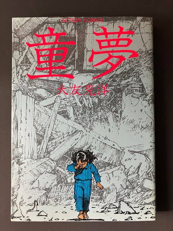 ♪♪「童夢 (1984年) (アクション・コミックス) 単行本」 中古品♪♪