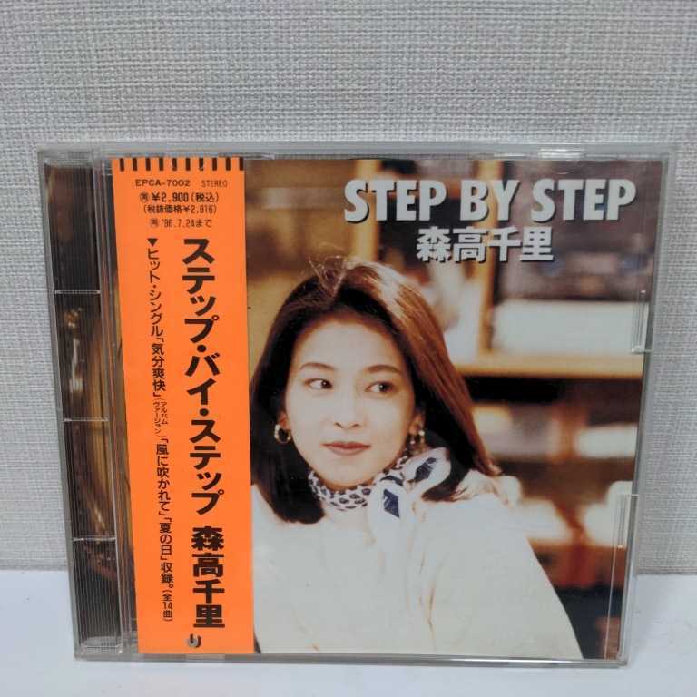 CD/森高千里「ステップ・バイ・ステップ(1994年)」