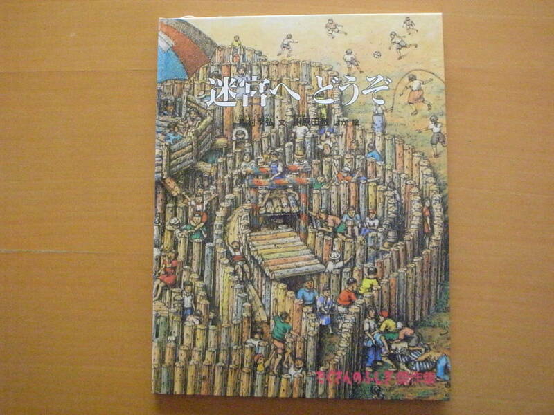 迷宮へどうぞ/たくさんのふしぎ傑作集/種村季弘/川原田徹/1993年3刷/石の迷宮/城/教会/ギリシャ神話/町/祭り/絵画