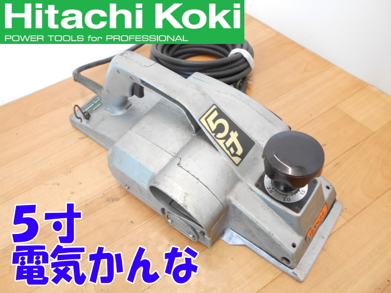 日立工機【激安】HITACHI 幅156mm 5寸 電気かんな 電動カンナ 鉋 切削 研磨式 平削り 相じゃくり 大工道具 100V◆P50SA