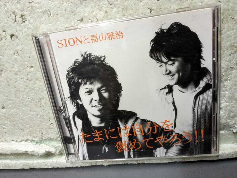 SIONと福山雅治　　たまには自分を褒めてやろう　CD+DVD
