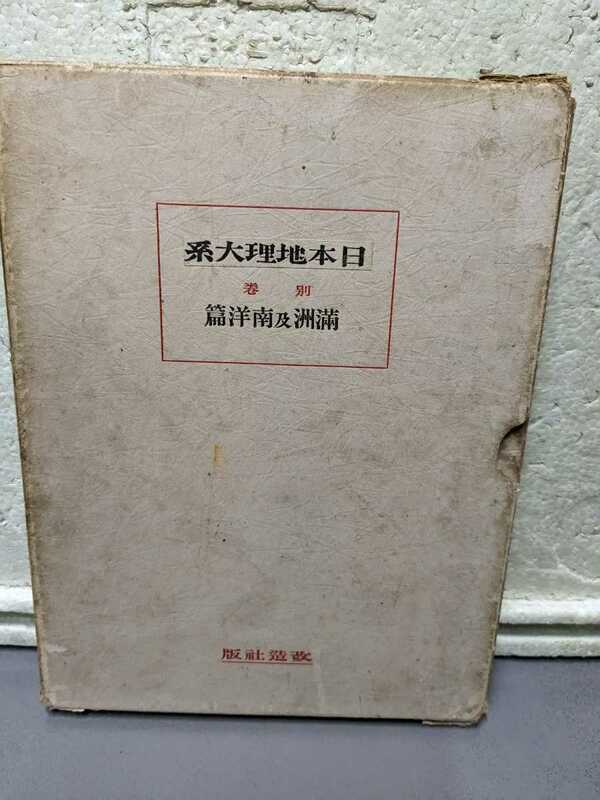 日本地理大系　　満洲及南洋篇　　昭和５年発行　　