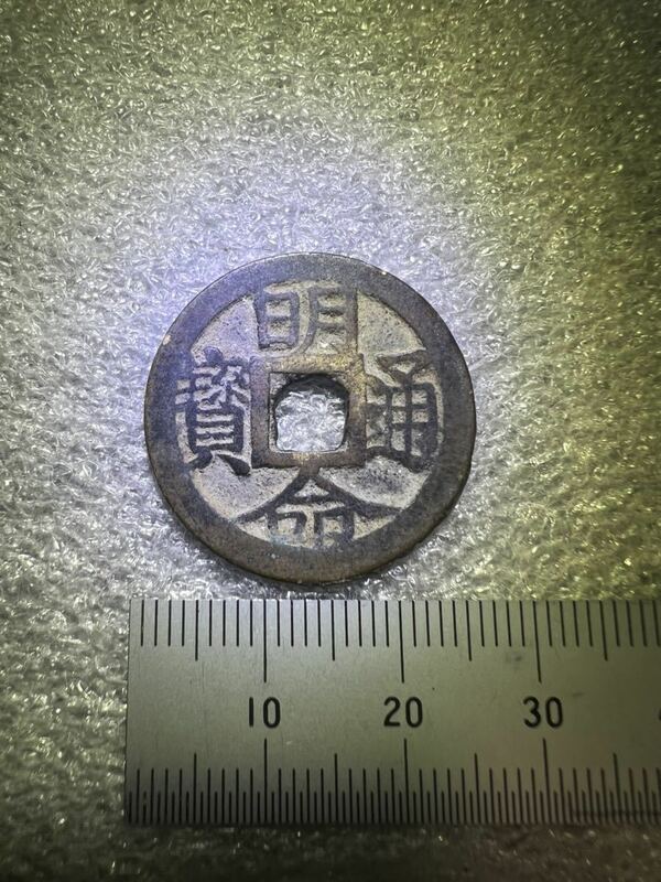 安南古銭(今ベトナム) 明命通寶　約200年前