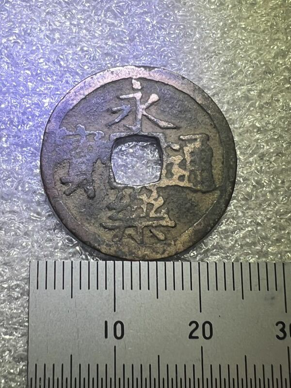 中国古銭　明時代　永楽通寶　美品