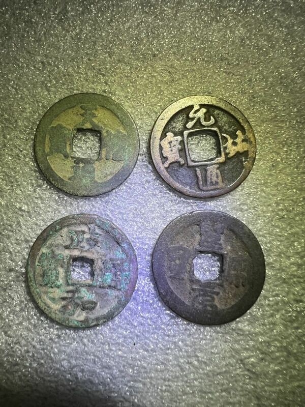 中国古銭　4枚セット　1000年前唐、宋代　④