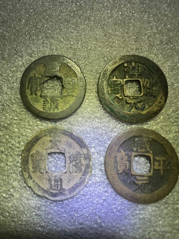 中国古銭　4枚セット　1000年前唐、宋代　⑤