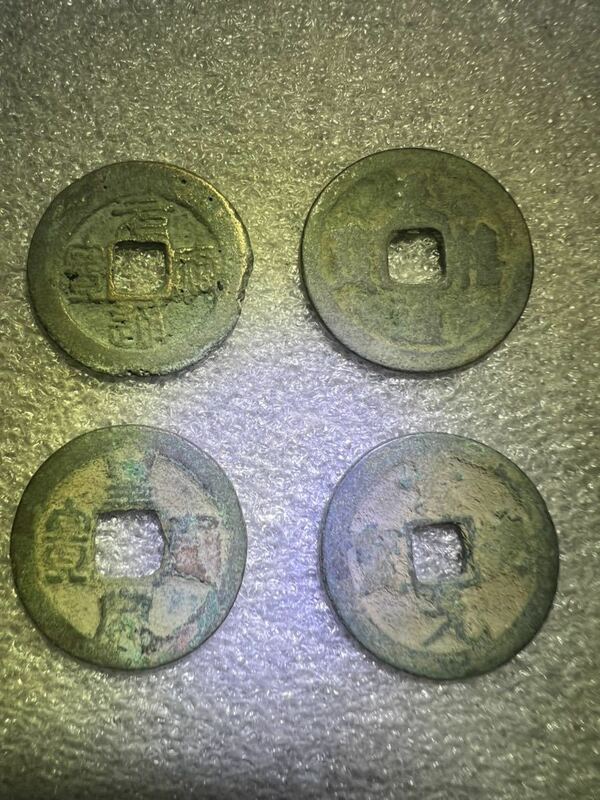 中国古銭　4枚セット　1000年前唐、宋代　⑧