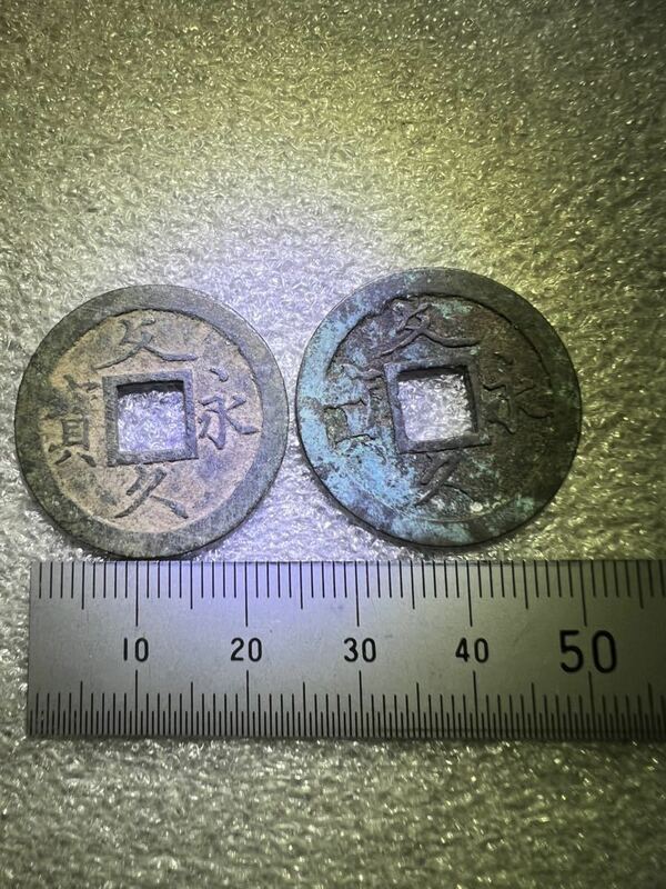 日本古銭　文久永寶　2枚　母銭？
