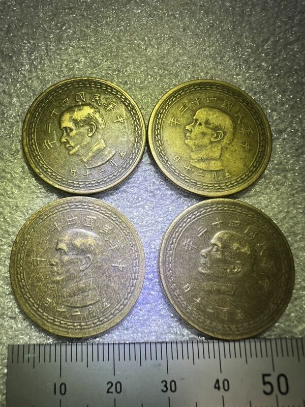 中国古銭　中華民国四十三年　五月二十日　五角銅幣4枚セット