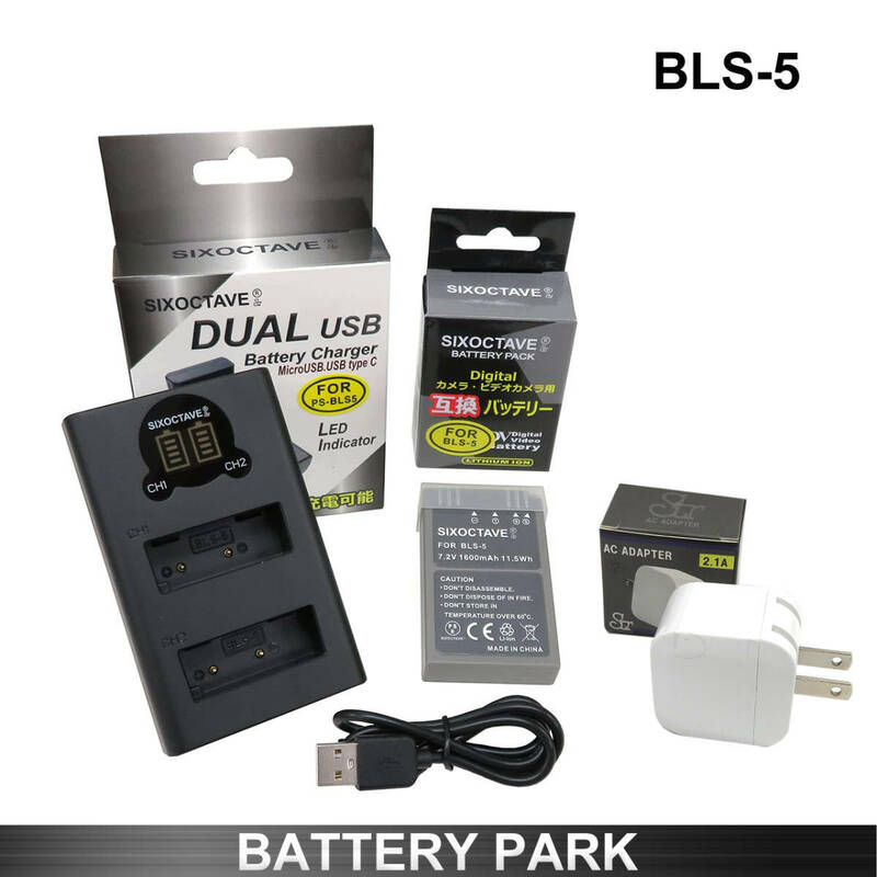 オリンパス BLS-1/ BLS-5 / BLS-50 / PS-BLS5 互換バッテリーと互換LCD充電器 BCS-1 / BCS-5 2.1A高速ACアダプター付