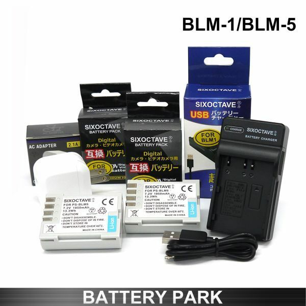 BLM-1 /BLM-5 互換バッテリー2個と互換USB充電器 2.1A高速ACアダプター付 CAMEDIA C-5060 WideZoom CAMEDIA C-7070 CAMEDIA C-8080