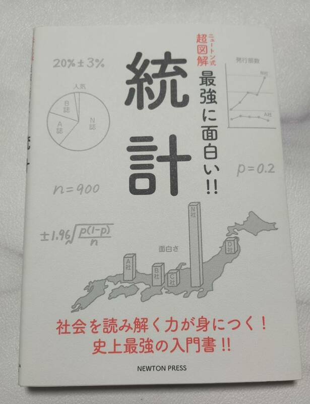 Ｈ★ＵＳＥＤ　本★一読程度　ニュートン式　超図解　最強に面白い！！　統計　社会を読み解く力が身につく！史上最強の入門書！！