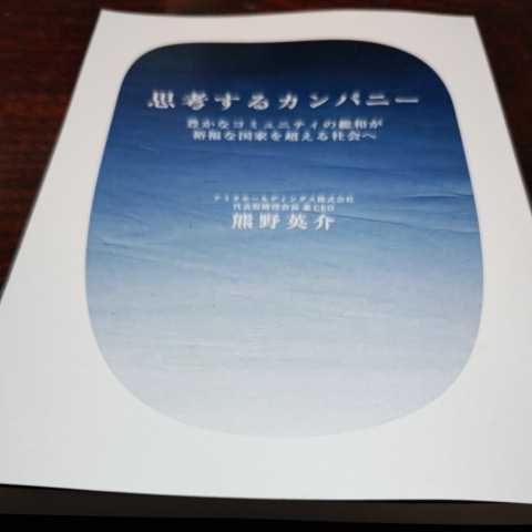 【非売品】思考するカンパニー　熊野英介　アミタホールディングス