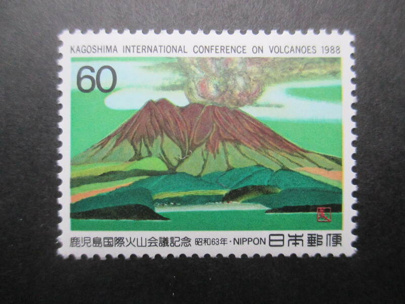 美品☆1988年　鹿児島国際火山会議　１枚未使用