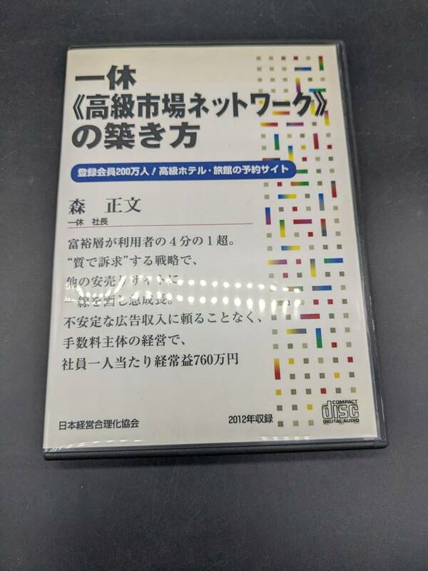 一休≪高級市場ネットワーク≫の築き方 講演CD 森正文 日本経営合理化協会 講演チャンネル