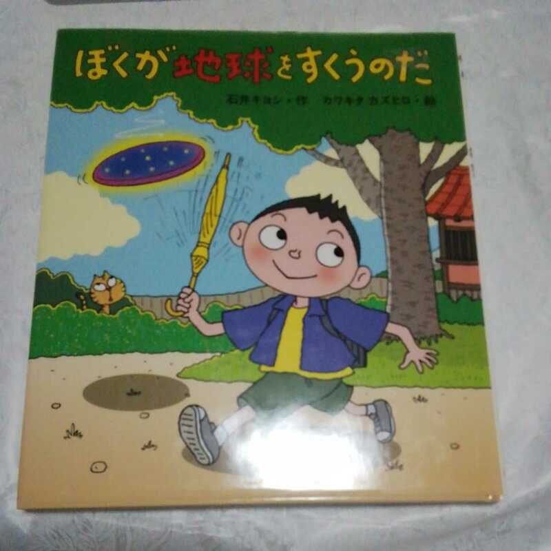 ぼくが地球をすくうのだ　石井キヨシ　　読み物