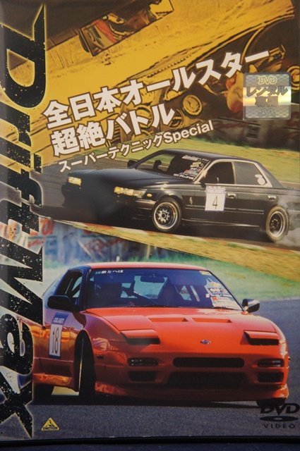 98_03127 DRIFT MAX 全日本オールスター超絶バトル スーパーテクニックSpecial / 織戸学 谷口信輝 上野高広