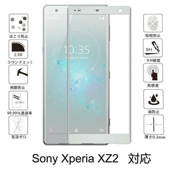 3D Sony Xperia XZ2 SOV37 SO-03K 702SO ガラス フィルム 保護 3D加工 曲面 硬度 9H 保護 シール シート カバー 気泡レス シルバー