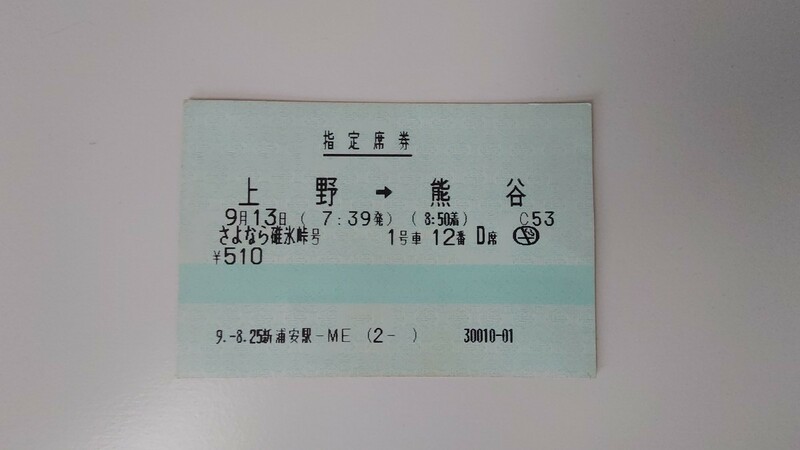 ▽JR▽上野→熊谷 さよなら碓氷峠号▽指定席券マルス券