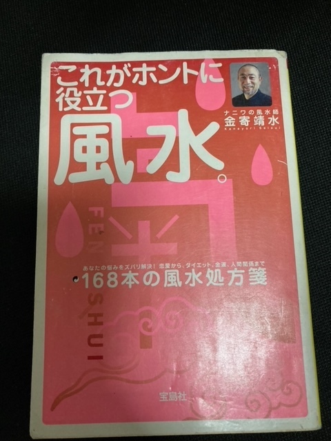 （ユーズド本） これがホントに役立つ風水。+スピリチュアル護身ブック+実用風水百科2+Dr.コパの開運ガーデニング・エクステリア事典