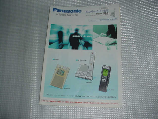 即決！2004年3月　パナソニック　ICレコーダー/テープレコーダー/ラジオ/総合カタログ